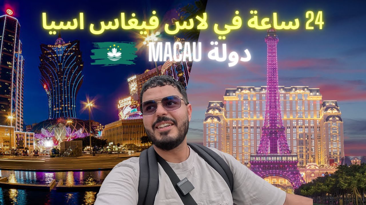 24 ساعة في عاصمة المقامرة في العالم🎰🇲🇴: دولة الملاهي الليلية و الكازينوهات الفاخرة والتراث المذهل 🇲🇴