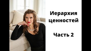 Иерархия ценностей 2 часть