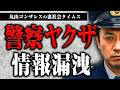 警察がヤクザに情報漏洩で逮捕、いまだに情報漏洩ってあるの？【裏社会タイムス】
