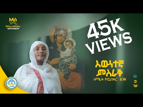 የጺዮን ማርያም መዝሙራት ስብስብ Ye Mariam Mezmur Collection Orthodox Mezmur 