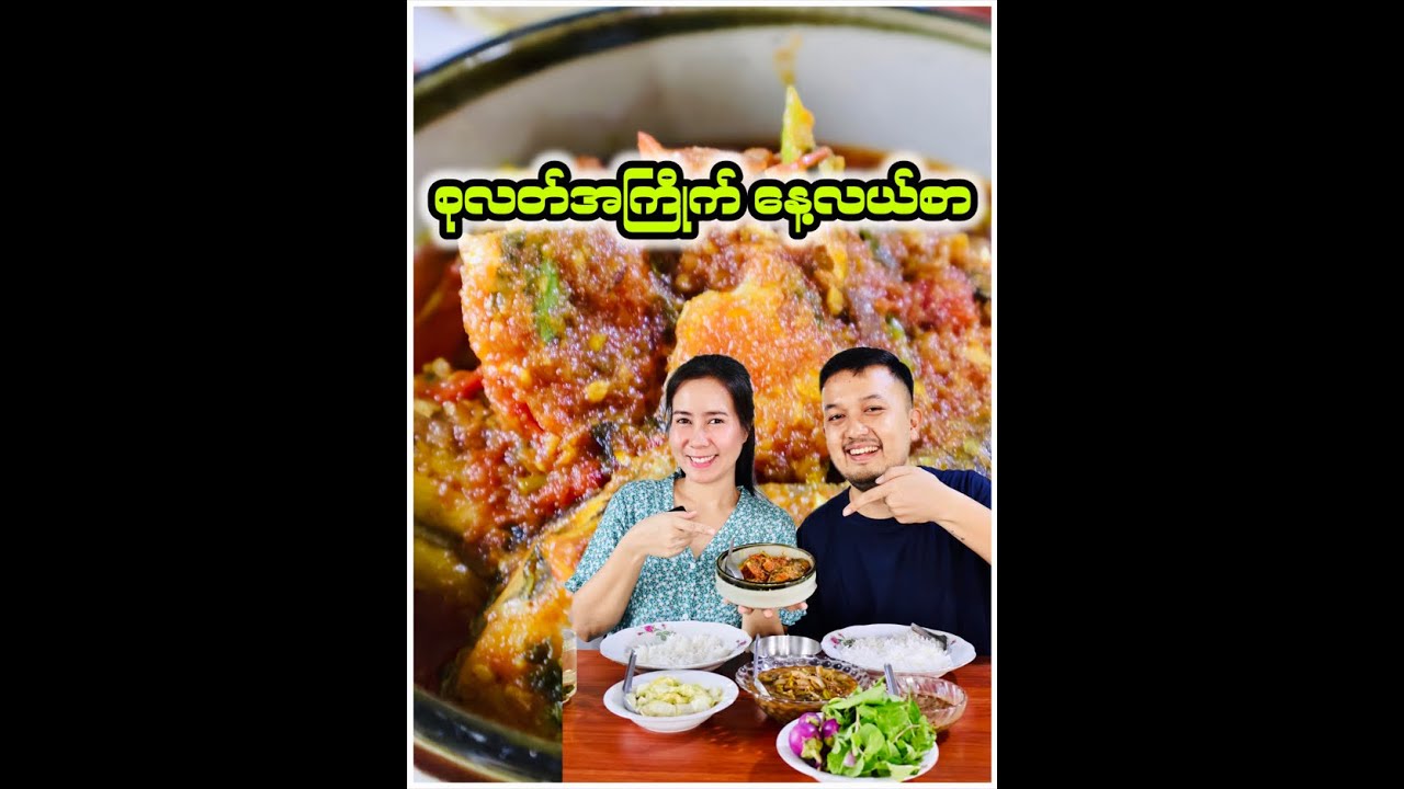 စုလတ်ကြိုက်တဲ့ နေ့လယ်စာထမင်းဝိုင်း