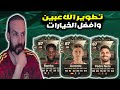 تطوير اللاعبين في فيفا 24  افضل لاعبين للتطوير    24