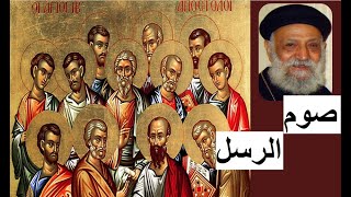 صوم الرسل -  القمص تادرس يعقوب ملطى