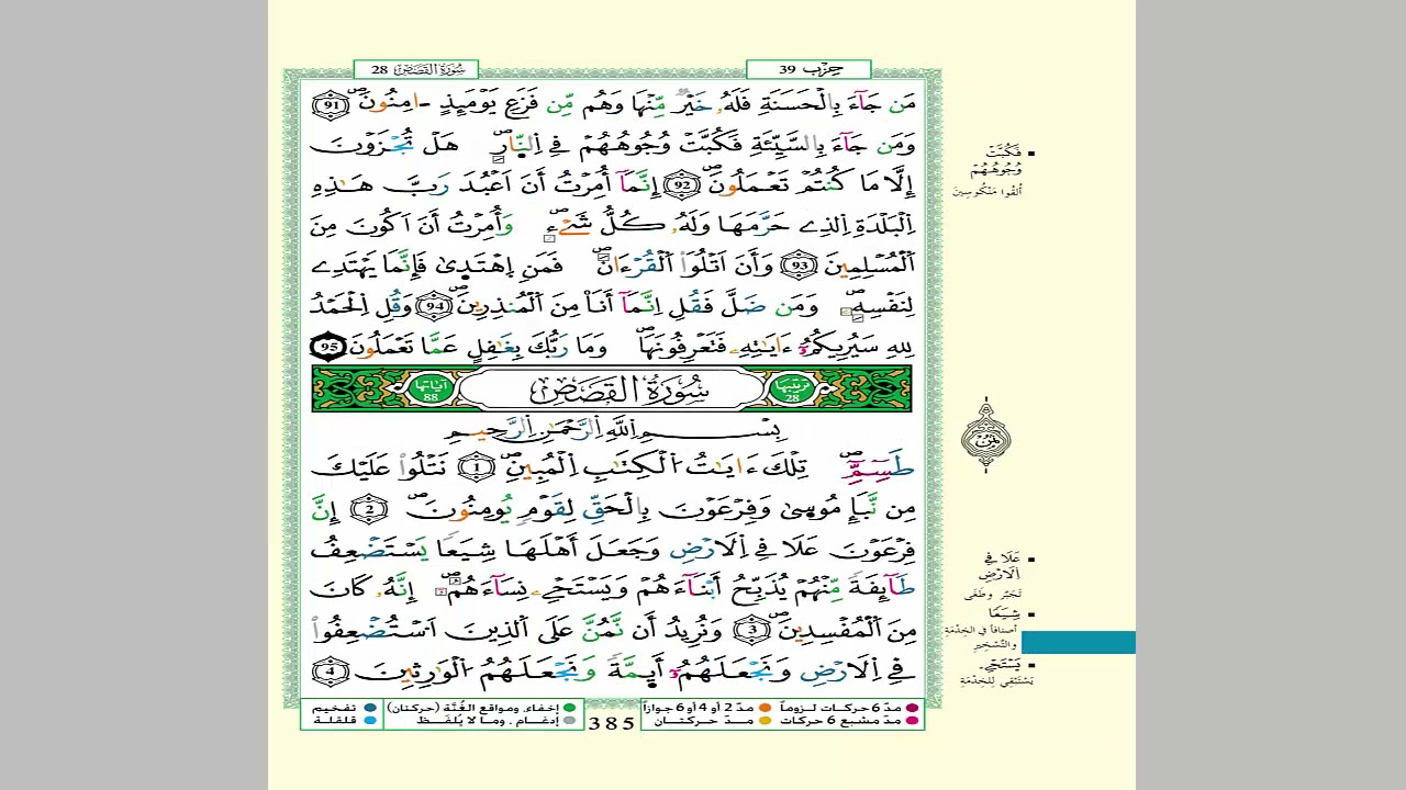 الثمن 3 من الحزب 39 مكرر 7 مرات من المصحف المصور برواية ورش عن نافع للقارئ الشيخ العيون الكوشي