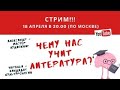 Чему нас учит литература?