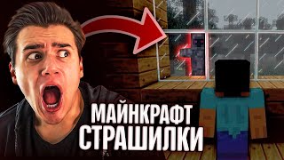 Страшилки майнкрафт (Minecraft) – Реакция