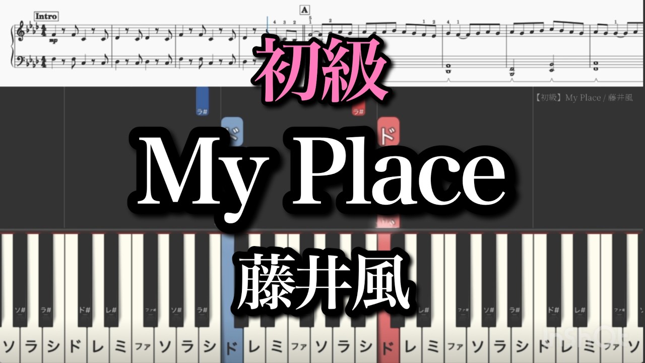 【初級】My Place / 藤井風 (簡単だけどかっこよく弾ける♪)『2026 WBC soundtrack』Fujii Kaze  piano cover
