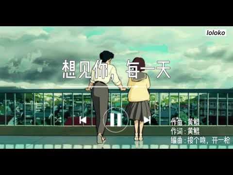 【日本語訳】想见你，每一天(会いたい、毎日)／黄鲲 Huangkun