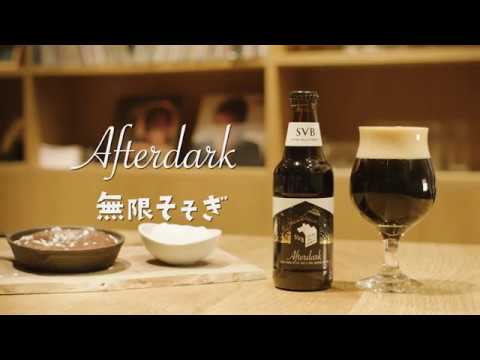 美味しいビールの注ぎ方｜スプリングバレーブルワリー Afterdark