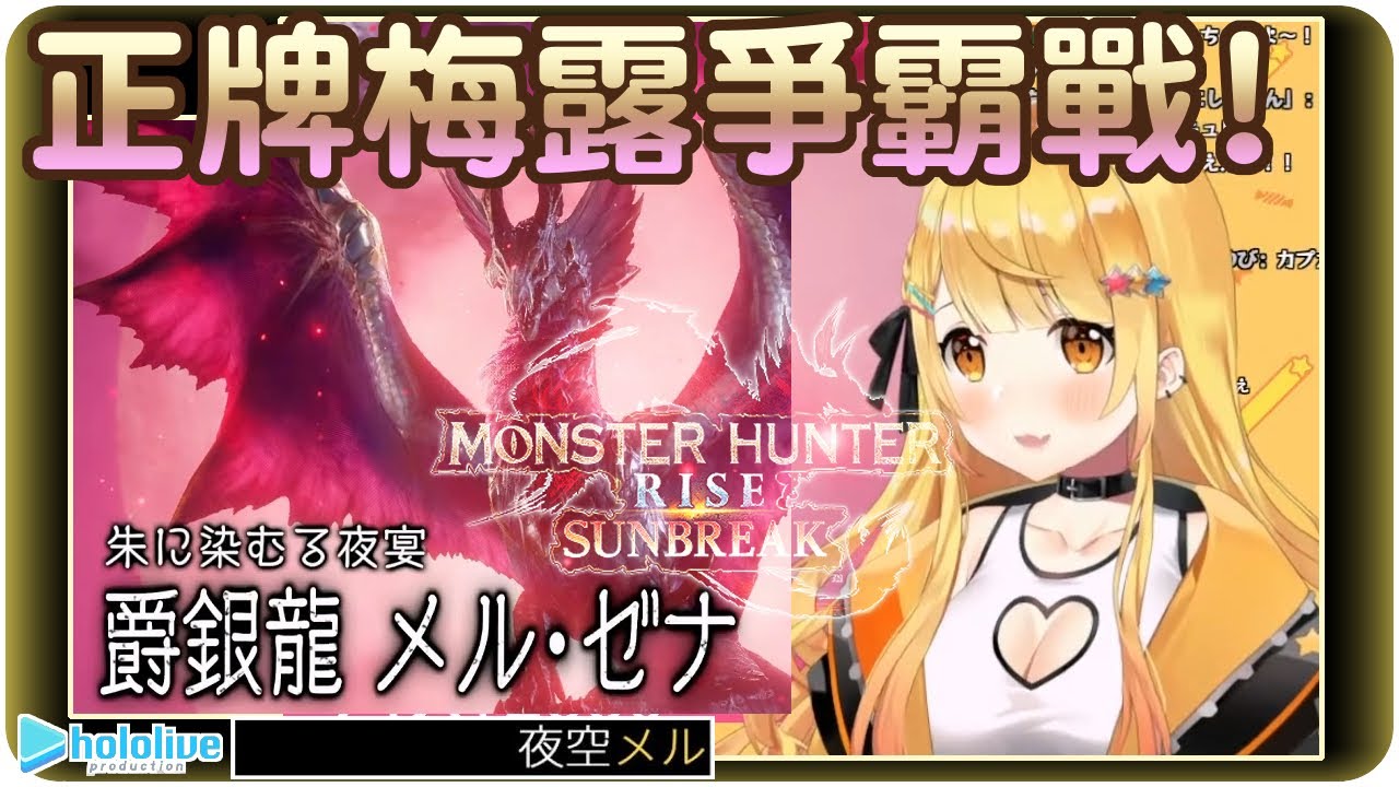 【夜空梅露】正牌梅露頂上決戰!!天才吸血鬼梅露vs古龍種爵銀梅露~!!🦇【Hololive/ホロライブ/夜空メル】 | 渣翻譯Vtuber | 《魔物獵人崛起：破曉》