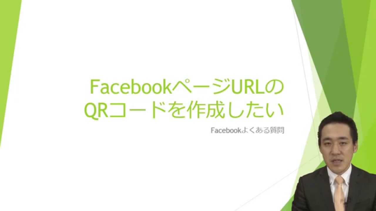 Facebookの使い方☆facebookページのURLのQRコードを作成したい【よく 