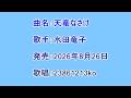 曲名:天竜なさけ 歌手:水田竜子 歌唱:23861213ko