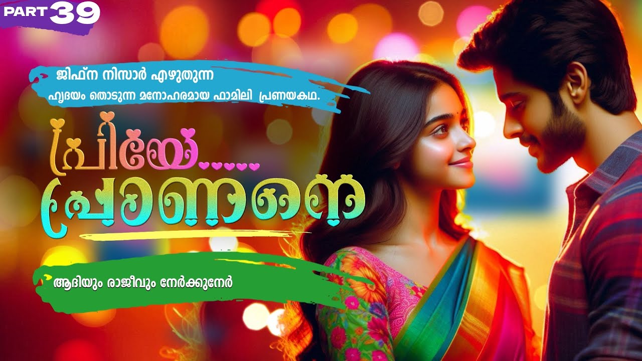 പ്രിയേ... പ്രാണനെ..PART - 39 - JIFNA NIZAR - SHAHUL MALAYIL -  ആദിയും രാജീവും നേർക്കുനേർ