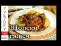 Гювеч по шопски Бавно готвен по стария начин Гювеч по шопски Бавно готвен по стария начин