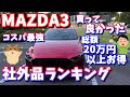 【MAZDA3】買ってよかった社外品ランキング14選【納車6ヵ月】