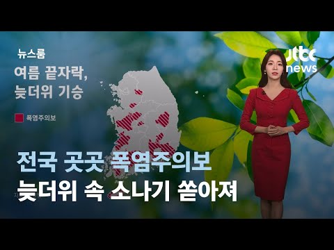[날씨] 전국 곳곳 폭염주의보…늦더위 속 소나기 쏟아져 / JTBC 뉴스룸