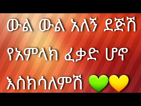 ውል ውል አለኝ ደጅሽ የአምላክ ፈቃዶ ሆኖ እስክሳለምሽ የዛሬ አምስት አመት በዚህ ስአት መንገድ ላይ ነበርኩ የደንግል ፈቃድ ሆኖ ዛሬ ደግሞ ከመዳም ጋ