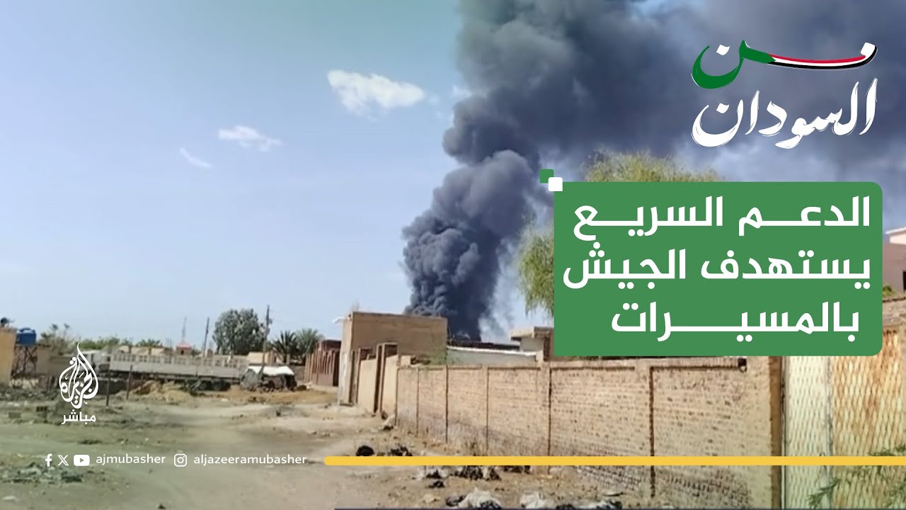 مسيّرات الدعم السريع تستهدف الفرقة 18 في النيل الأبيض بالسودان.. ما الدلالات؟