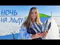 РЫБАЧУ НА 30ти МЕТРОВОЙ ГЛУБИНЕ! Ловим Уральскую селедку с ночевкой на льду.