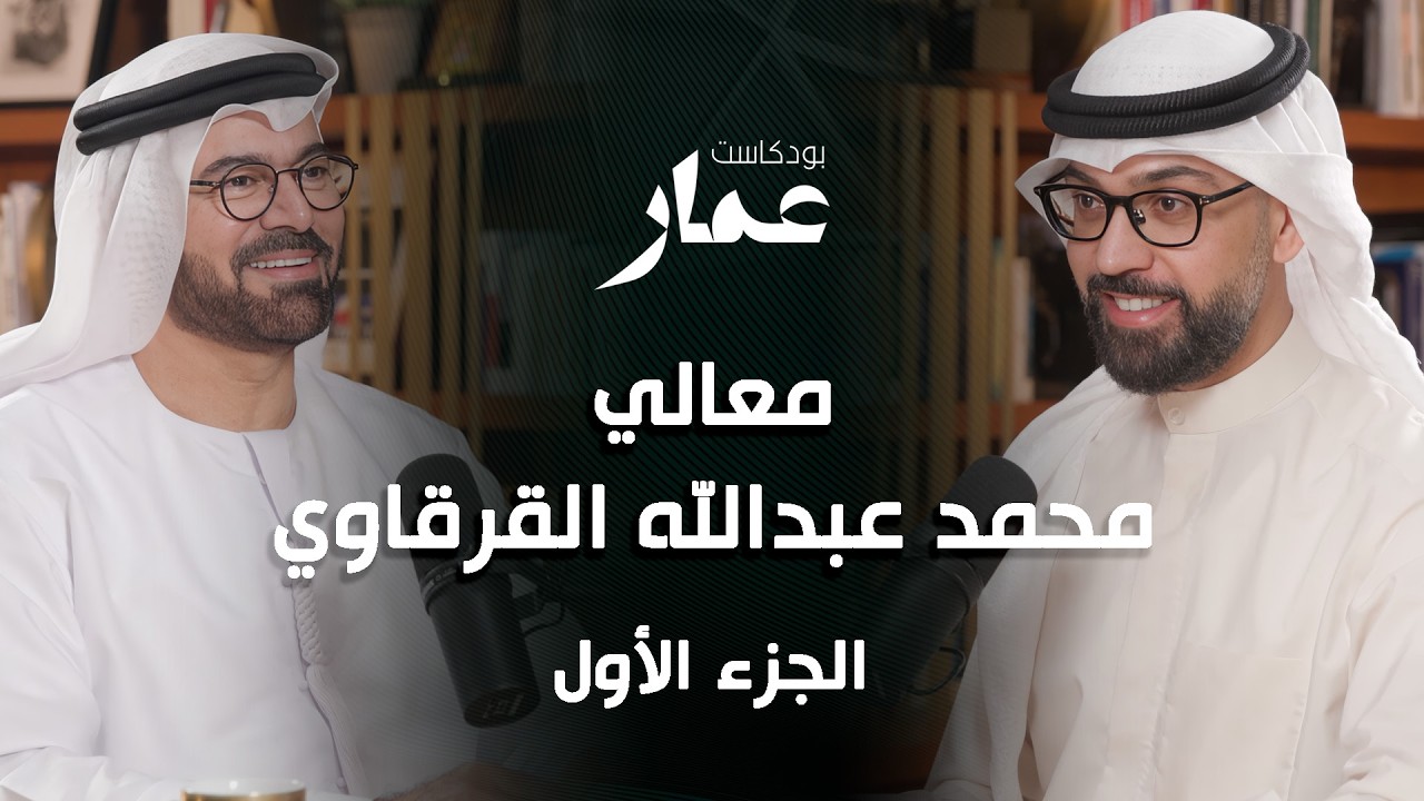 بودكاست عمار: معالي محمد القرقاوي -ج1
