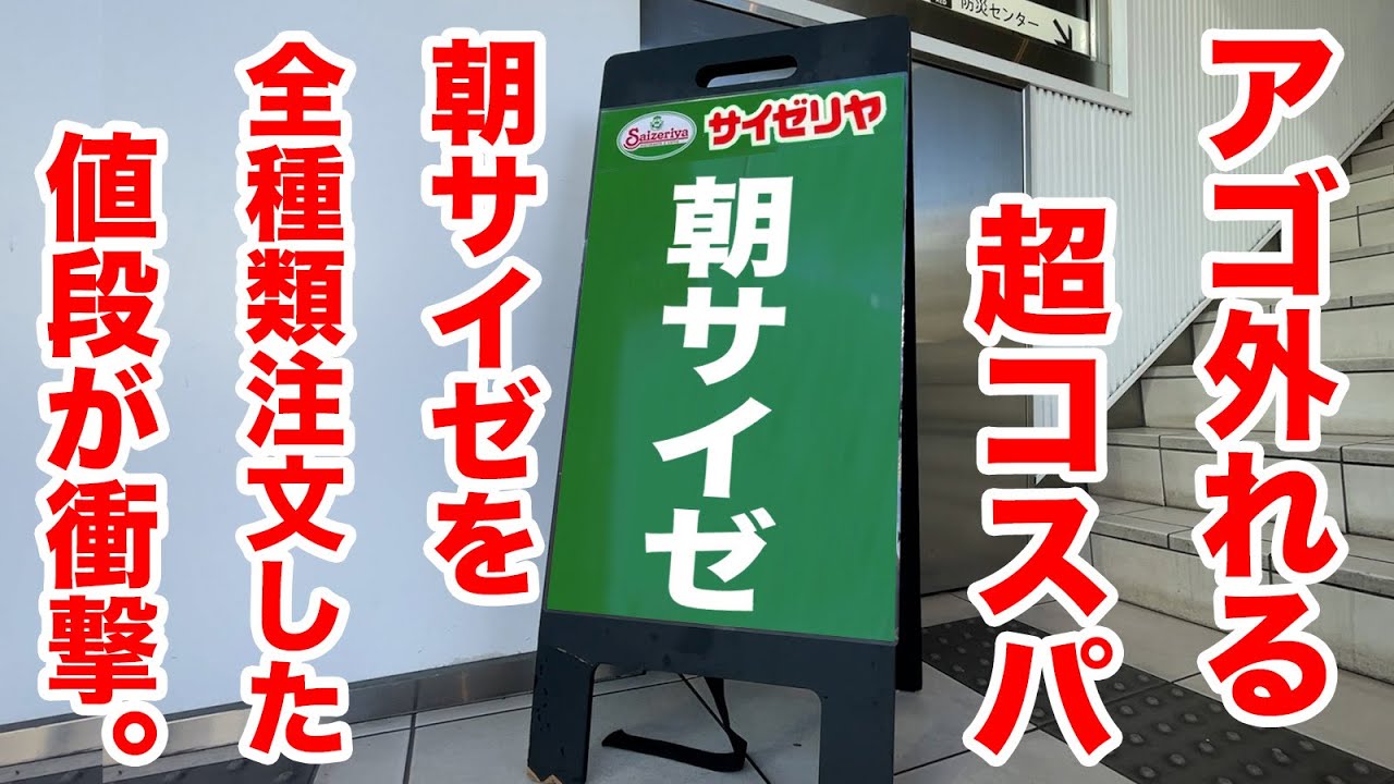 アゴ外れる超コスパ！サイゼリヤのモーニングを全部注文した値段が衝撃！！