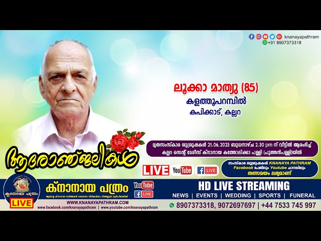കല്ലറ കപിക്കാട് കളത്തൂപറമ്പില്‍ ലൂക്കാ മാത്യു (85) | Funeral service LIVE | 21.06.2023