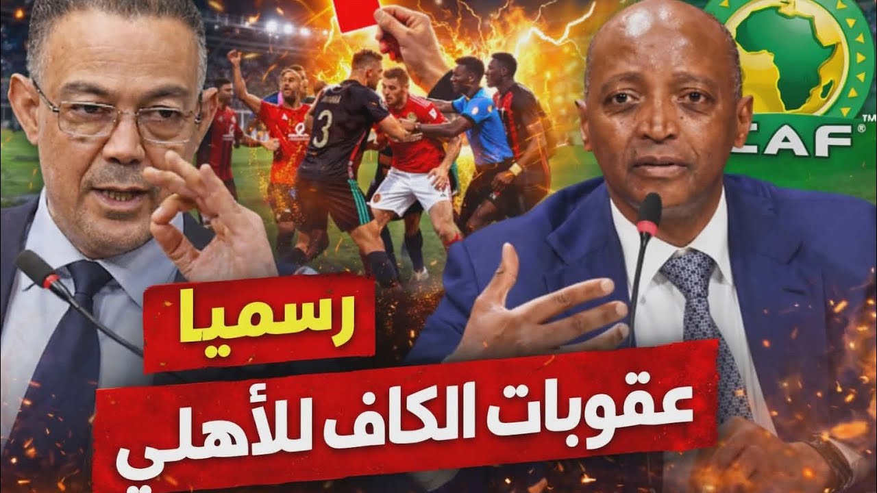 رسمياً 🚨الكاف يصدم الأهلي قبل موقعة الترجي | إيقاف الجماهير وغرامات مالية..مفاجآت مدوية داخل الزمالك