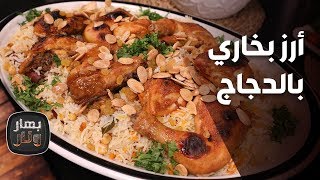 أرز بخاري بالدجاج من الشيف لين أبو الراغب - بهار ونار