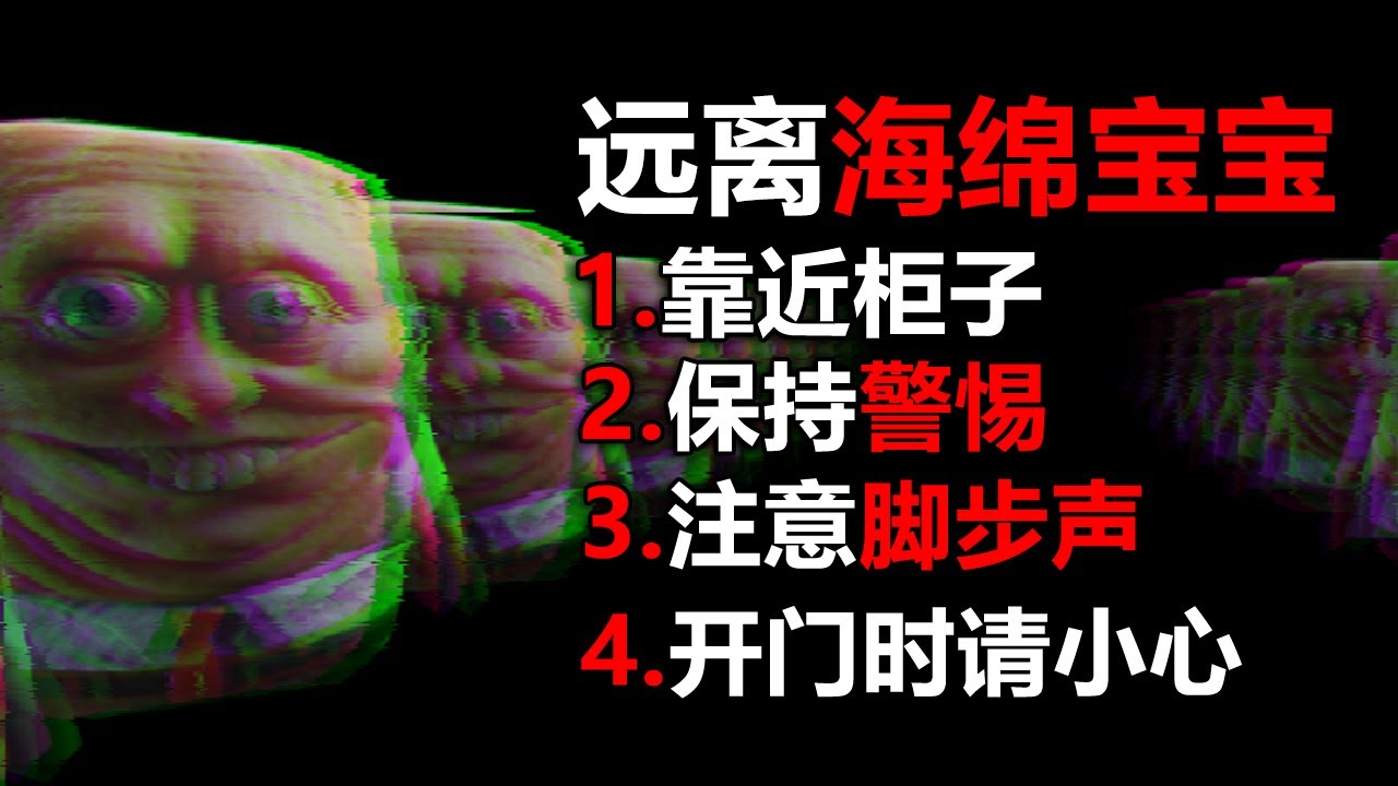 看清你面前的海綿寶寶！ 他可能是假的！ 很危險！