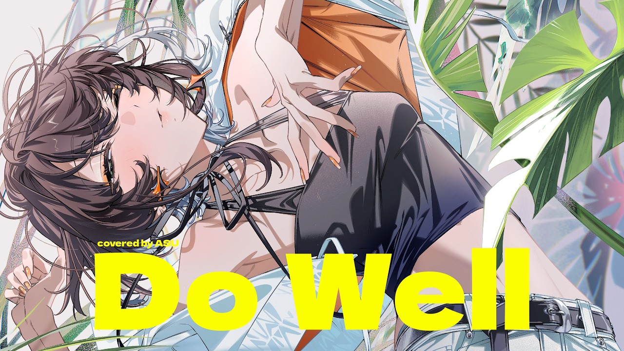 【歌ってみた】Do Well - SIRUP covered by 明透【神椿】