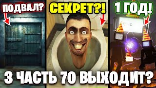 Реальный Слив 3 Части 70!😱 День Рождение Сериала!😍 Разбор Сливов 70 (Часть 3) Серии🔥 Скибиди Туалет