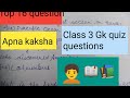 GK  multiple choice questions.  Class 3 kids/students 🙏