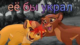 Хранитель лев клип || Кайон и Рани || Её бы украл