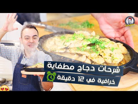 فيديو: شرحات دجاج