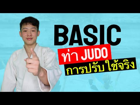 คลิปสอนพื้นฐาน ทักษะกีฬายูโด และการปรับใช้ท่ายูโด