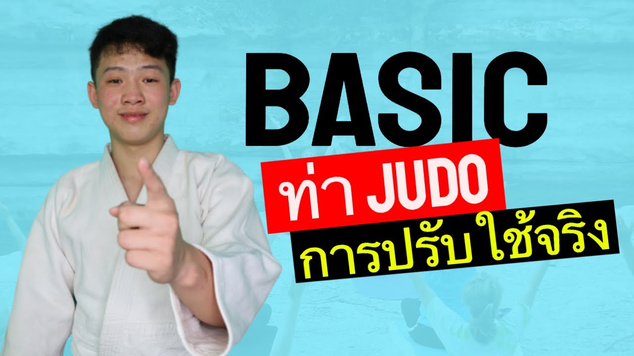 คลิปสอนพื้นฐาน ทักษะกีฬายูโด และการปรับใช้ท่ายูโด