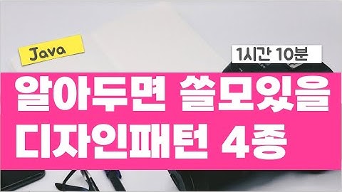 알아두면 쓸모있을 디자인패턴 4종 (1시간 10분)