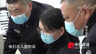《今日说法》别发“国难财”民警隔空喊话 20200930 | CCTV今日说法频道