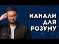 10 ютуб-каналів, що навчать тебе новому! Клятий раціоналіст