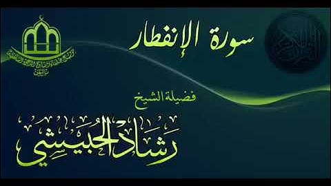 بكاء الشيخ رشاد الحبيشي في سورة الإنفطار تلاوة مؤثرة جدا