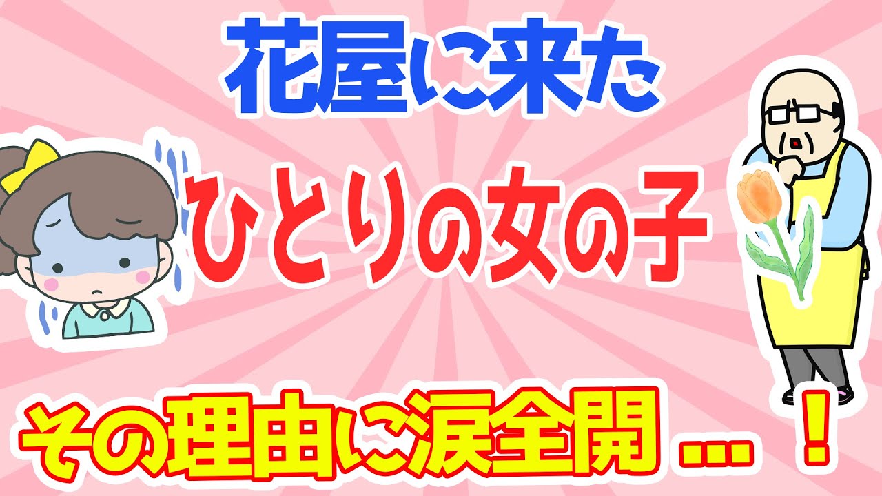 ひとりで花屋に来た小さな女の子→花を買う理由に涙全開！【2ch感動する話スレ】