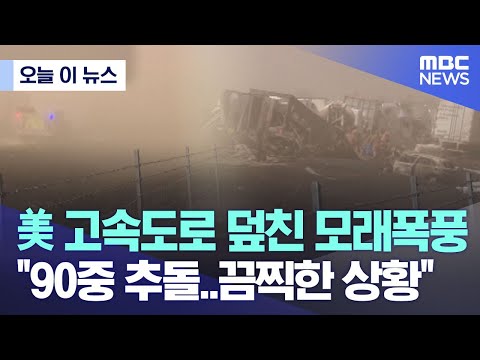 [오늘 이 뉴스] 美 고속도로 덮친 모래폭풍.. &amp;quot;90중 추돌 최소 6명 사망&amp;quot; (2023.05.02/MBC뉴스)