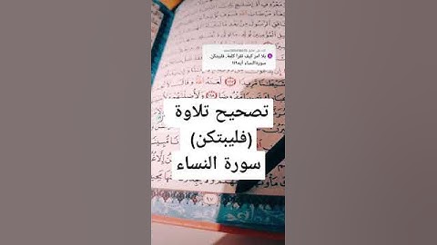 تصحيح تلاوة. كلمة ( فليبتكن) من سورة النساء