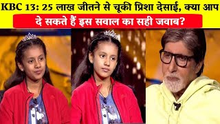 KBC 13: 25 लाख जीतने से चूकी प्रिशा देसाई, क्या आप दे सकते हैं इसका सही जवाब/Prisha Desai in KBC 13.