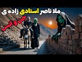 داستان ترسناک ملا ناصر استادی زاده جن و انس چله نشینی برای تسخیر استاد جن 
