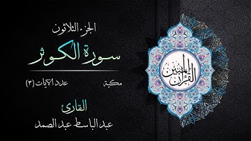 108 | سورة الكوثر | القارئ عبد الباسط عبد الصمد | القرآن الكريم مكتوب | مرتل | القرآن المبين