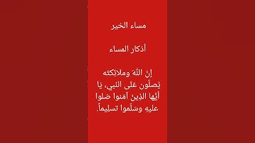 #اكسبلور #مساء_الخير #اذكار_المساء