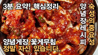 [3분 요약] 양념 게장 꽃게무침 만들기 ! 정말 맛있는 양념장 레시피 !! '이것' 넣으면 비린내도 없애주고 더 맛있어 집니다. 꽃게 손질법부터 ~ 숙성까지