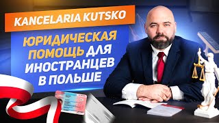 Юридическая помощь для иностранцев в Польше. Канцелярия Кутско. Юрист в Польше. Международная защита