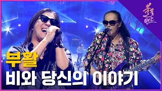 🔥부활 - 비와 당신의 이야기🔥 밴드 평가전 | MBN [불꽃밴드] 1화